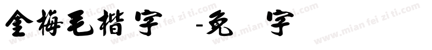 金梅毛楷 字体字体转换